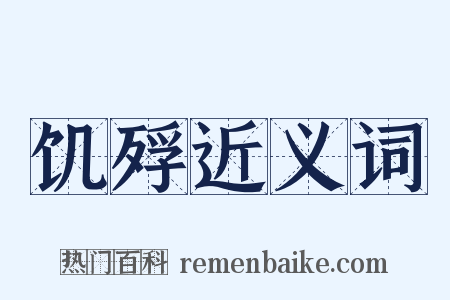 饥殍近义词是什么意思的图片